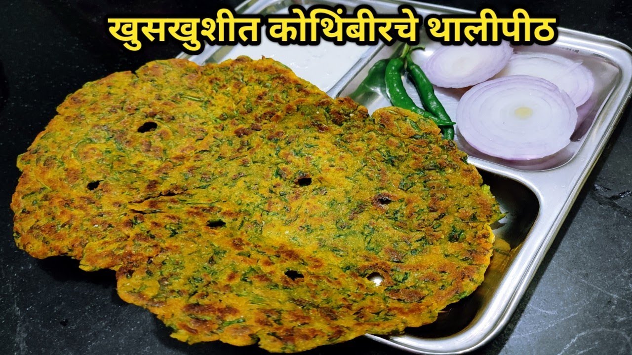 सकाळच्या नाश्त्यासाठी झटपट बनवा खुसखुशीत कोथिंबीर थालीपीठ/Thalipith Recipe/kothimbir Thalipith