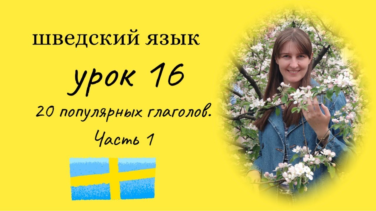 Шведский язык. Урок 16. Самые популярные глаголы. Бесплатный курс