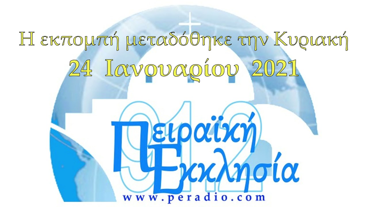 Ύδωρ εκ πέτρας (24.01.2021)
