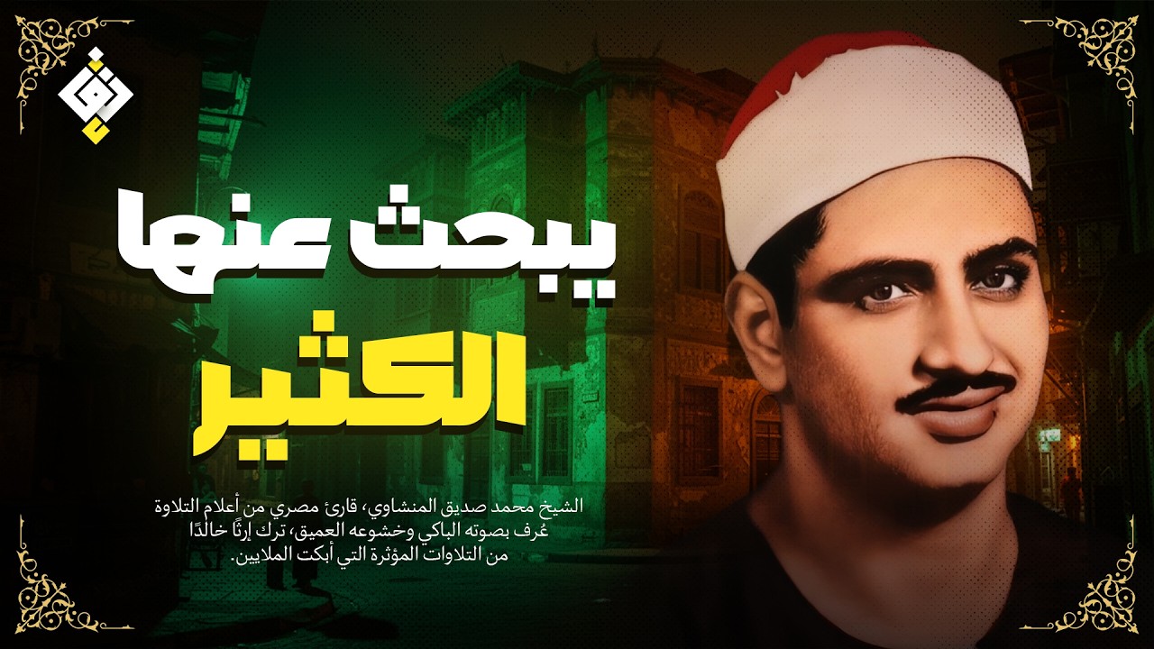 لمن يبحث عن الطمأنينة... هذا لك ✦ تلاوة تُنسيك هم الدنيا للشيخ المنشاوي | جودة عالية HD