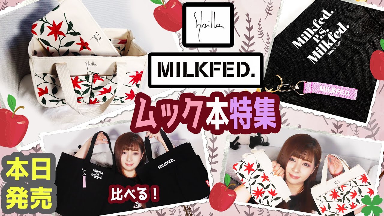 【雑誌付録】MILKFED.ミルクフェド・Sybilla シビラ★ムック本最新2冊レビュー★雑誌の付録紹介★ビッグトートバッグ・シンテリアトートバッグ・ポーチ・ストラップ【作業用BGM】寝落ち推奨★