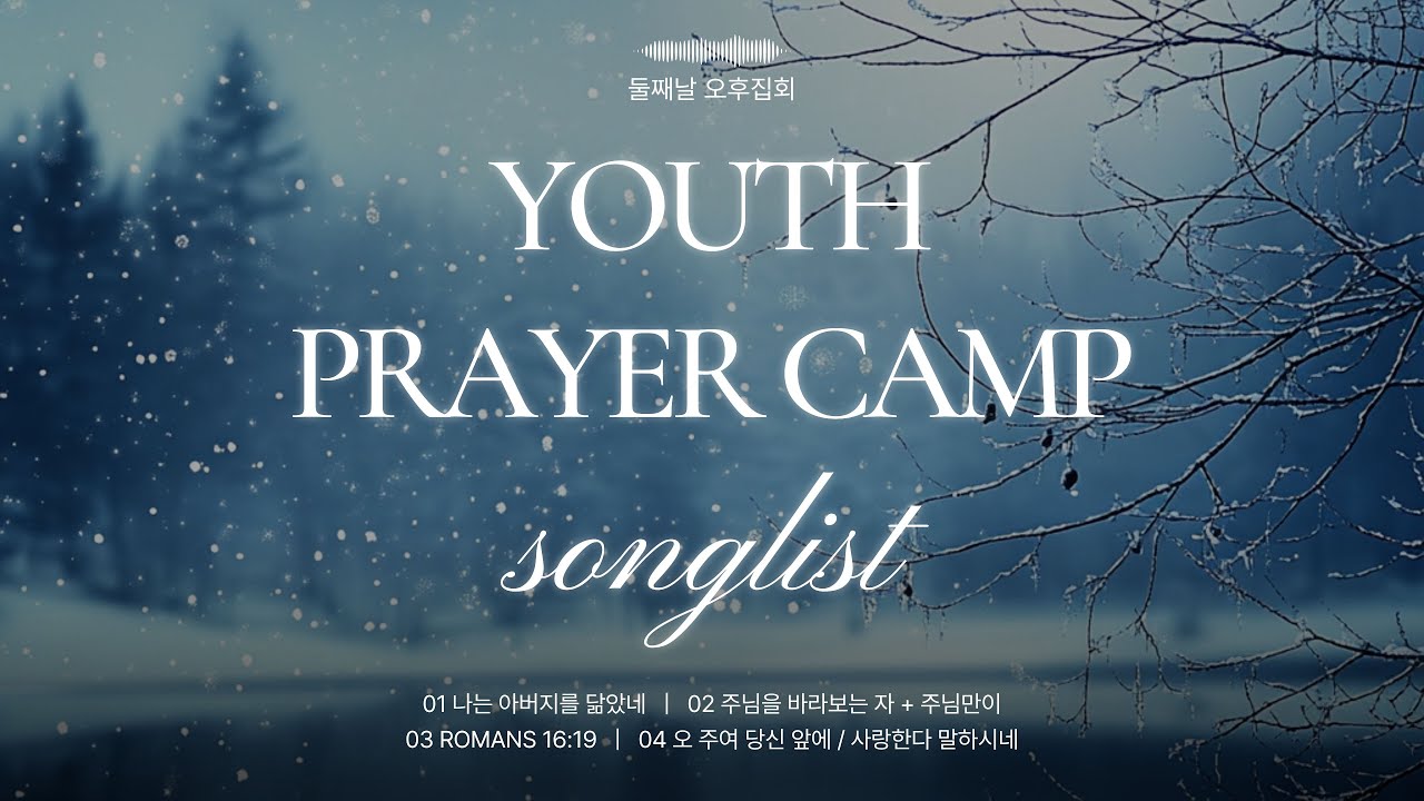 20206 청소년기도캠프 둘째날 오후집회 송리스트