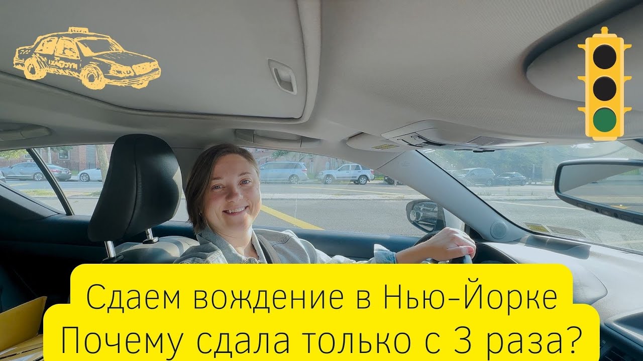 Сдача на права в Нью-Йорке. Почему сдала только с 3 раза?