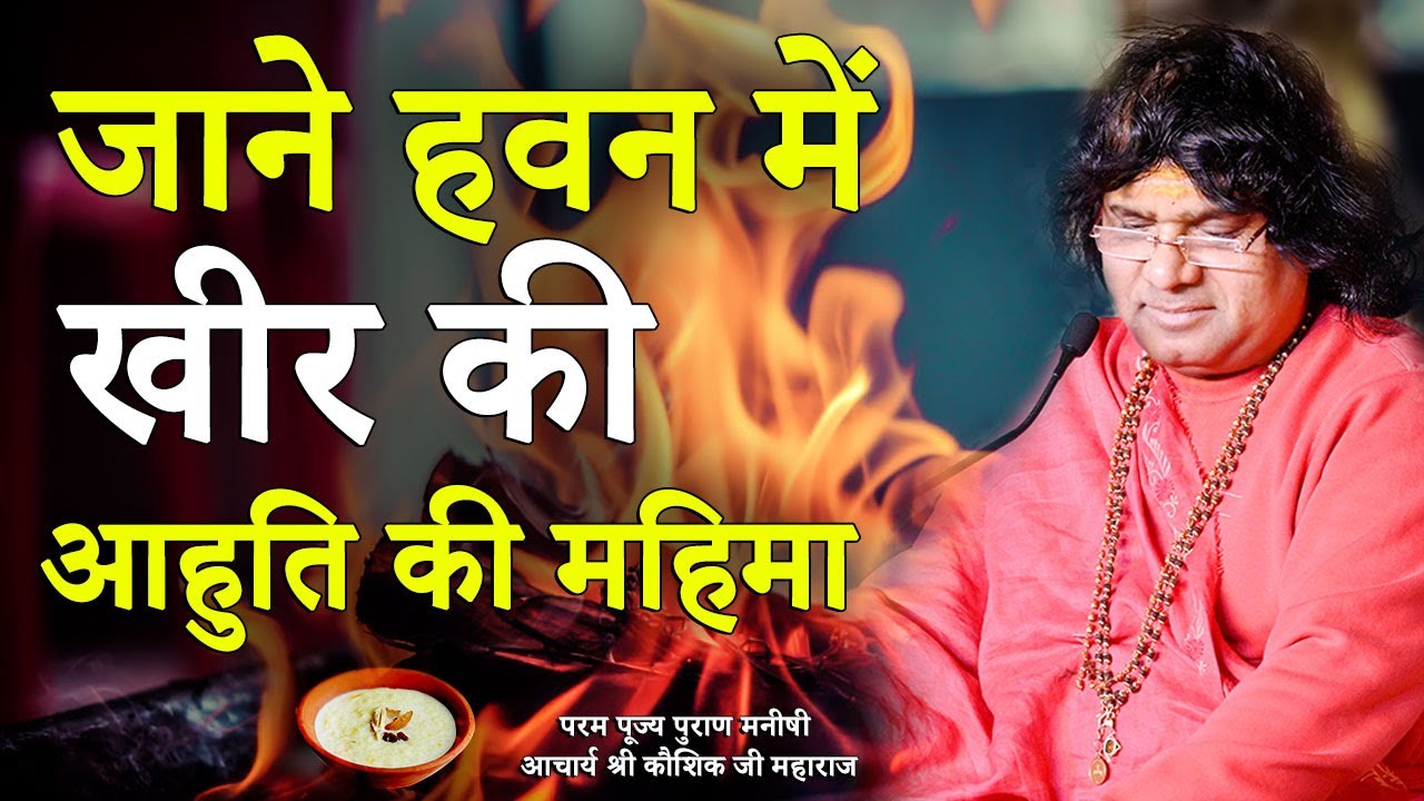 जाने हवन में खीर की आहुति की महिमा || Acharya Shri Kaushik Ji Maharaj