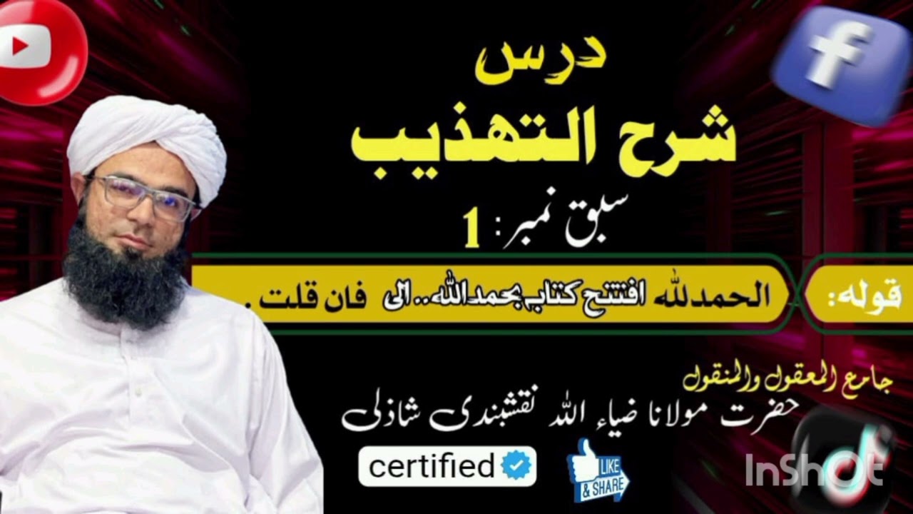 درس ۔شرح التہذیب سبق نمبر 1بزبان حضرت مولانا ضیاء اللہ نقشبندی شازلی ۔