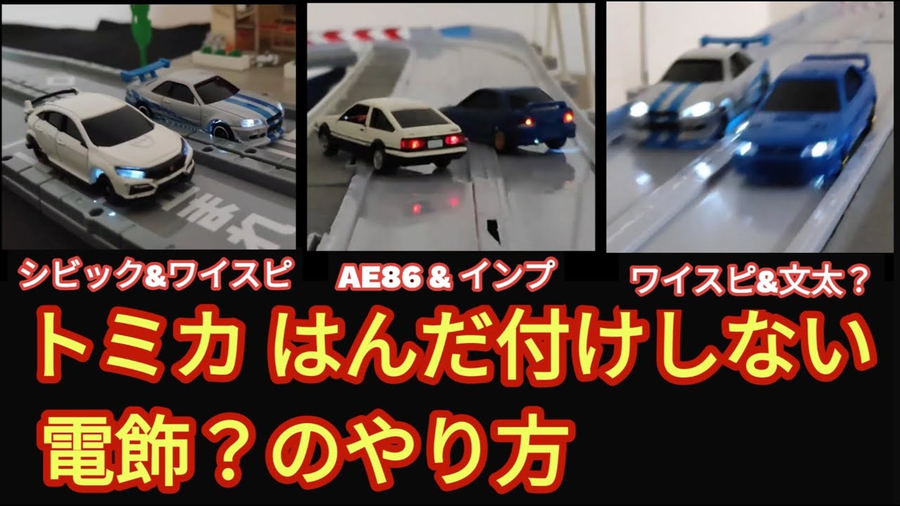 【頭文字D】 トミカで文太インプレッサやAE86トレノを、はんだ付けしないで電飾してみた