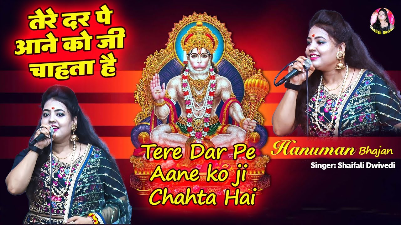 Tere Dar Pe Aane ko Ji Chahta Hai - तेरे दर पे आने को जी चाहता है ~ Krishn Bhajan | Shaifali Dwivedi