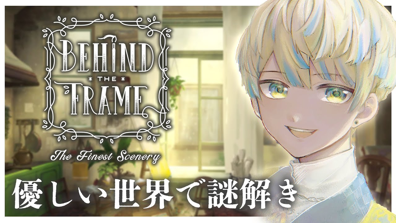 【Behind the Frame】ジブリをリスペクトした優しい世界で謎解き【にじさんじ/緋八マナ】