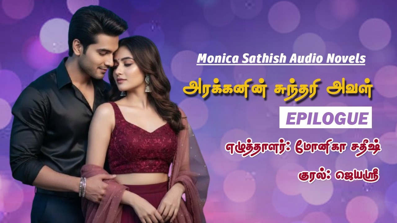 அரக்கனின் சுந்தரி அவள் நிறைவுரை (Epilogue) | Anti Hero Love Story | Monica Sathish | Tamil Novels