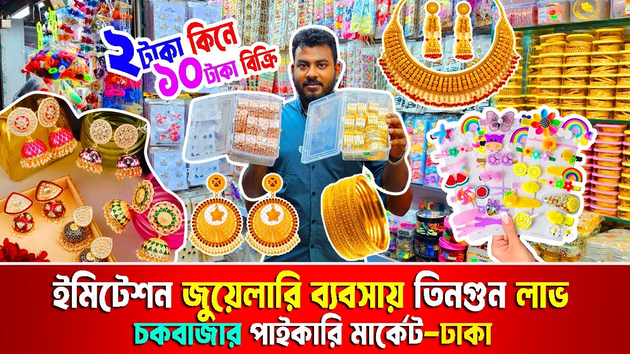 ইমিটেশন জুয়েলারি ব্যবসা | চকবাজার পাইকারি মার্কেট ঢাকা |  imitation jewellery wholesale market