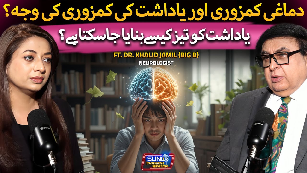 Yadasht Ki Kamzori Ki Wajah? | Causes, Symptoms & Treatment of Memory Loss | Ft. Dr. Khalid Jamil