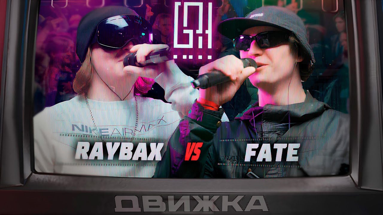 RAYBAX VS. FATEONTHERIDDIM | ДВИЖКА