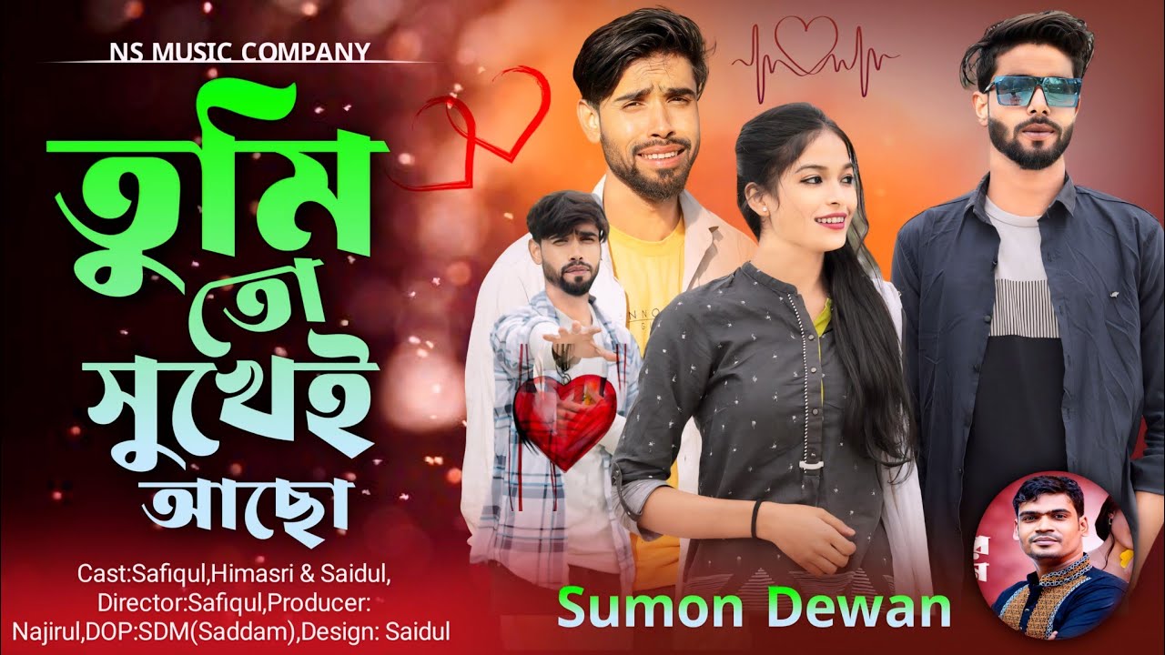 তুমি তো সুখেই আছো আমি শুধু কাদি নিরালায়।। tumi to shukhei aso ami shudhu kadi nirolai | notun gaan