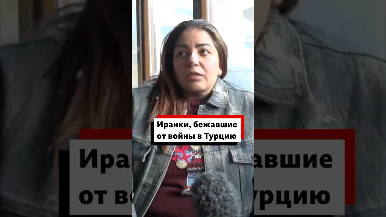 Иранцы пересекают границу с Турцией в поисках безопасности #США #Израиль #Иран #новости #политика