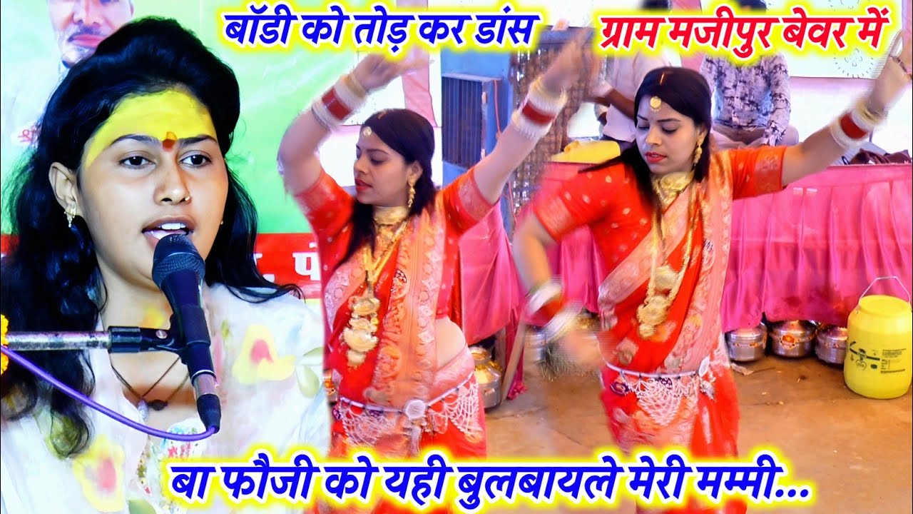 मजीपुर में #प्रधान जी की बेटी ने कर दिया जिला टॉप #डांस √ #करिश्मा #शास्त्री √ फौजी को यही बुलबायले
