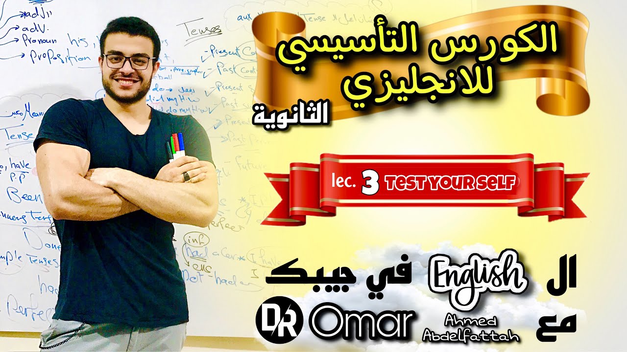 الكورس التأسيسي للانجليزي ثانوية - المحاضرة الثالثة ( اختبر نفسك - لتأكيد الفهم ) Test yourself