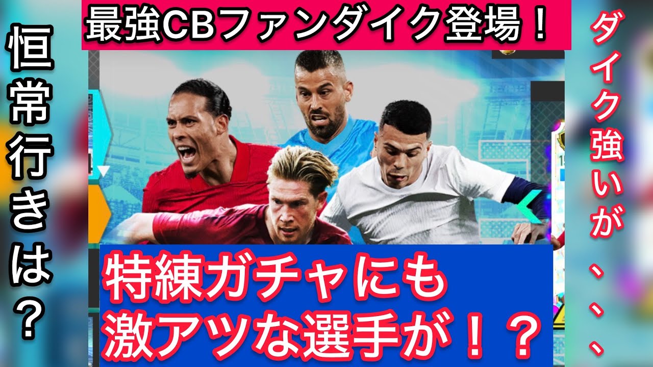 【サカつく2026#12】ファンダイクが強すぎるガチャの考察！ただ特練ガチャも熱い！！