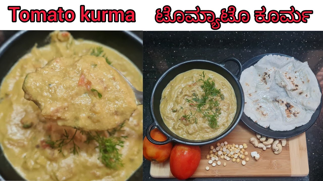 Tomato Kurma |Easy Side Dish | ಟೊಮ್ಯಾಟೊ ಕೂರ್ಮ  | Best With Akki Rotti or Neeru dosa Or Chapathi