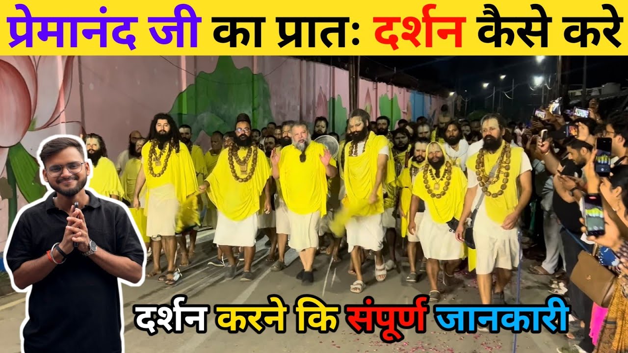 Premanand Maharaj ji ka darshan kaise Kare | Premanand Maharaj ji se kaise Mile￼ #vrindavan