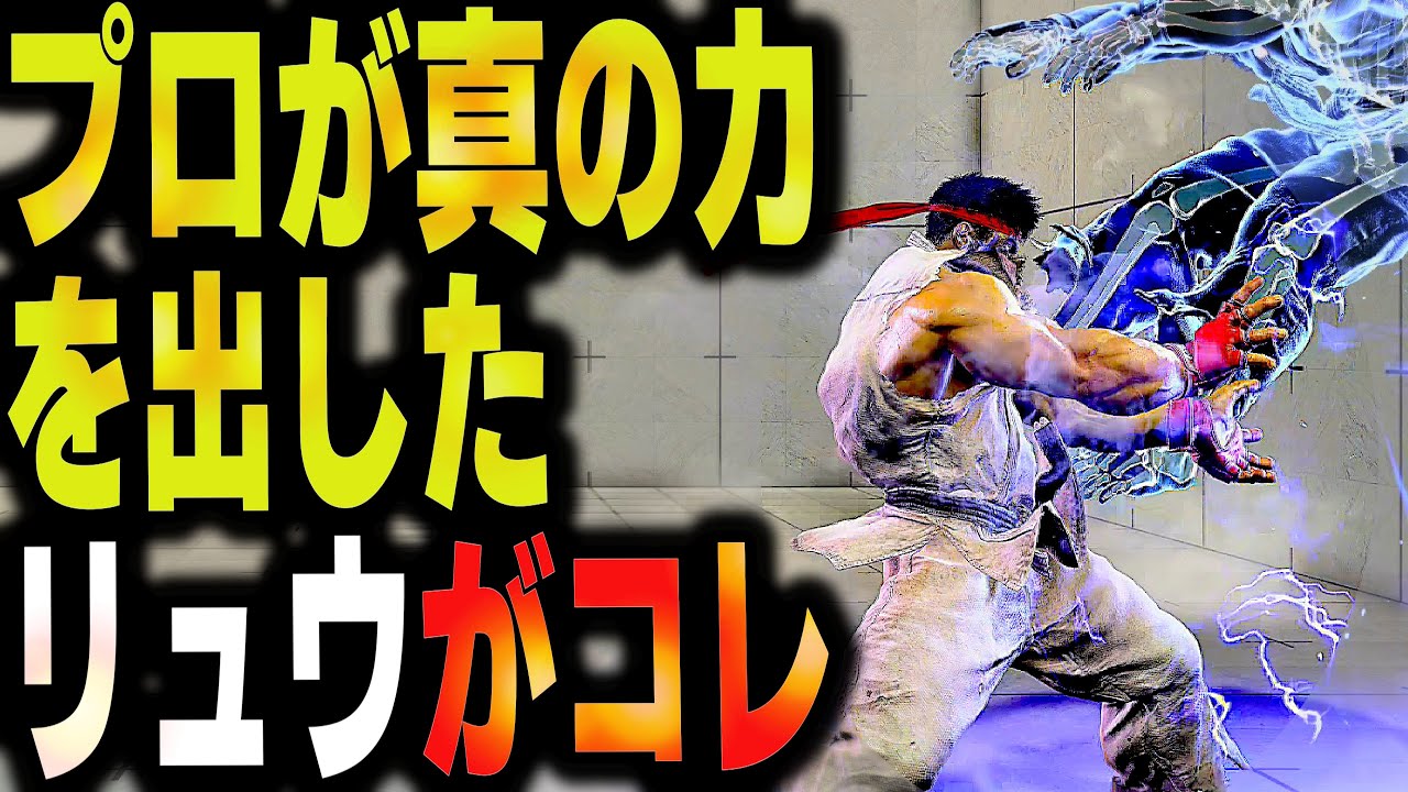 SF6: Kazunoko Ryu  This Ryu, who showed his true power as a professional.  VS JP | sf6 4K Season2