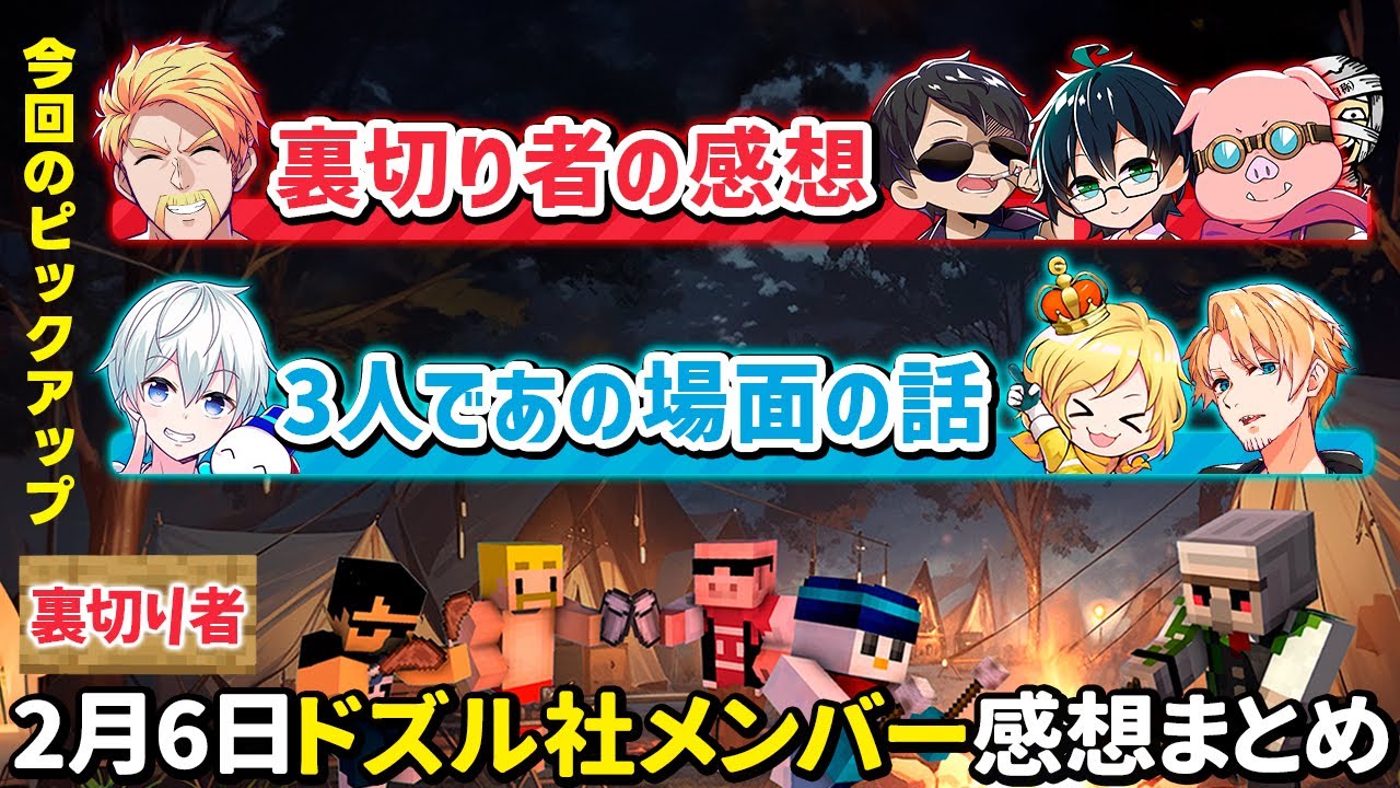 ✂️2月6日ドズル社の裏切り者の振り返りまとめ！【マイクラ】【ドズル／ぼんじゅうる／おんりー／おらふくん／おおはらMEN／ネコおじ／ぎぞく／メッス／たいたい】【ドズル社・アツクラ切り抜き】