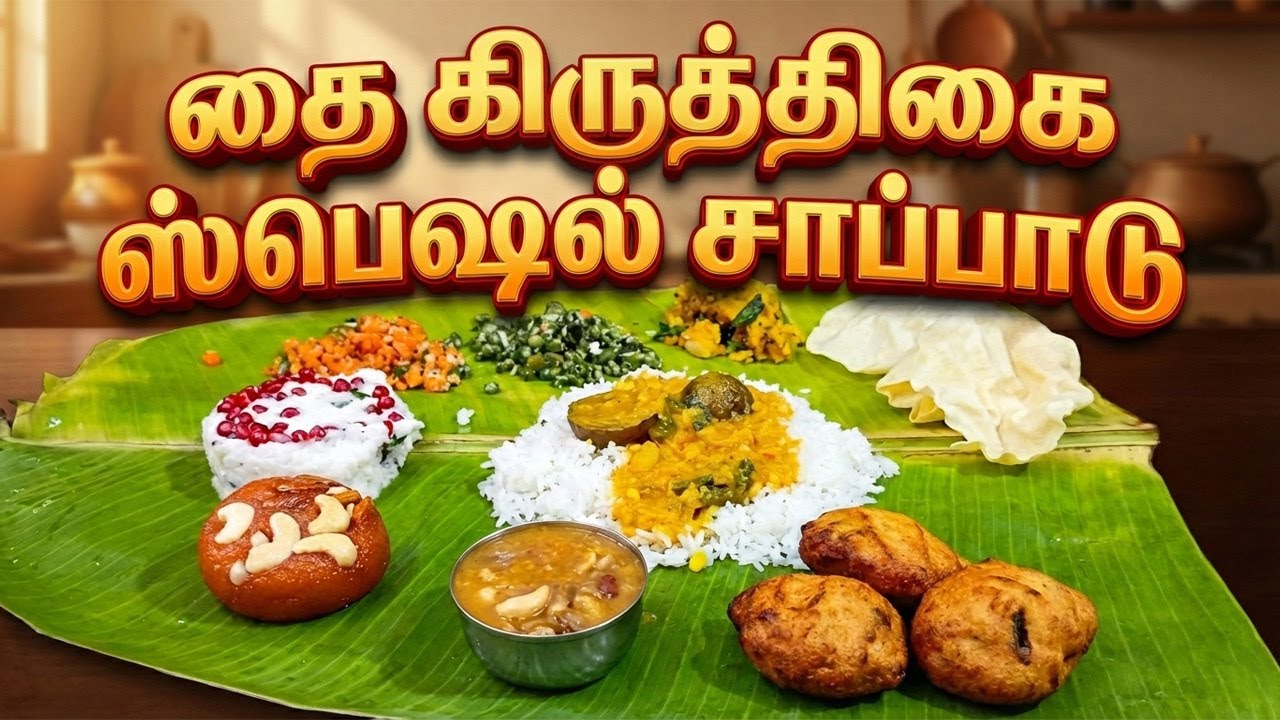 தை கிருத்திகை  ஸ்பெஷல் சாப்பாடு 🪔 | வடை, பாயசம், கூட்டு, பொரியல் | Amma Samayal