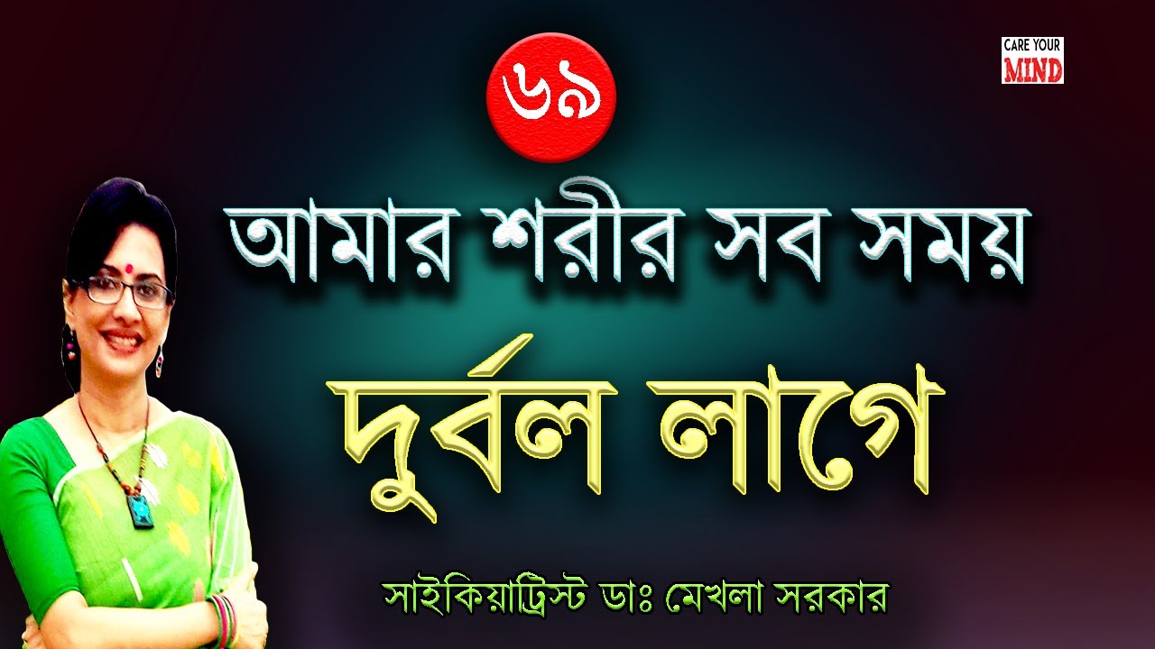 Are you suffering from generalised weakness? in Bangla by Dr Mekhala Sarkar