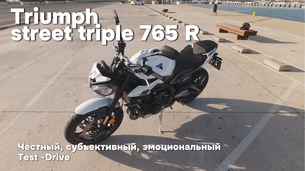 4K Тест-драйв Triumph Street Triple 765R, мотоэкскурсия по городу на ракете. Зачем, а главное как?