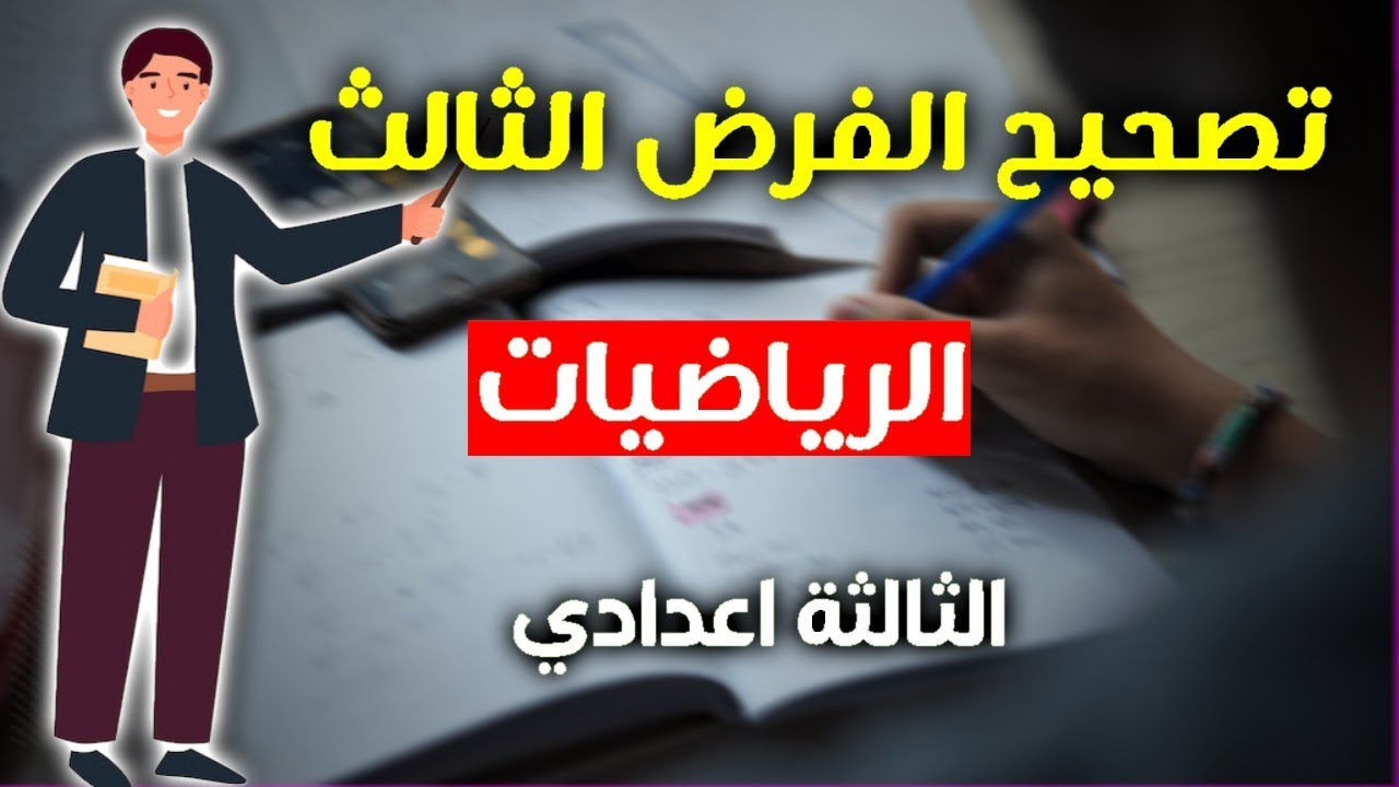 تصحيح الفرض الثالث رياضيات الثالثة إعدادي الدورة الثانية 🔥🔥شرح مبسط ☑️