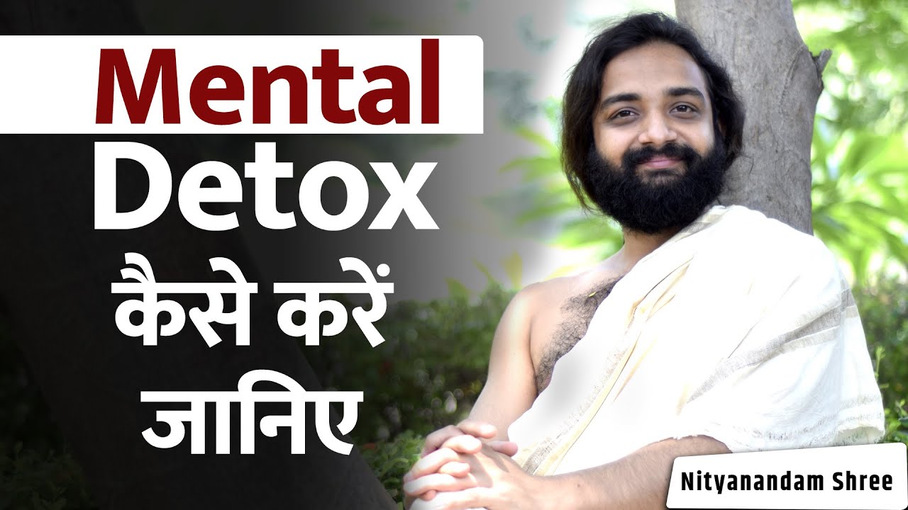 दिमाग खाली और हल्का करने की विधि | Mind Detox Step by Step | How to Detox Mind | Nityanandam Shree