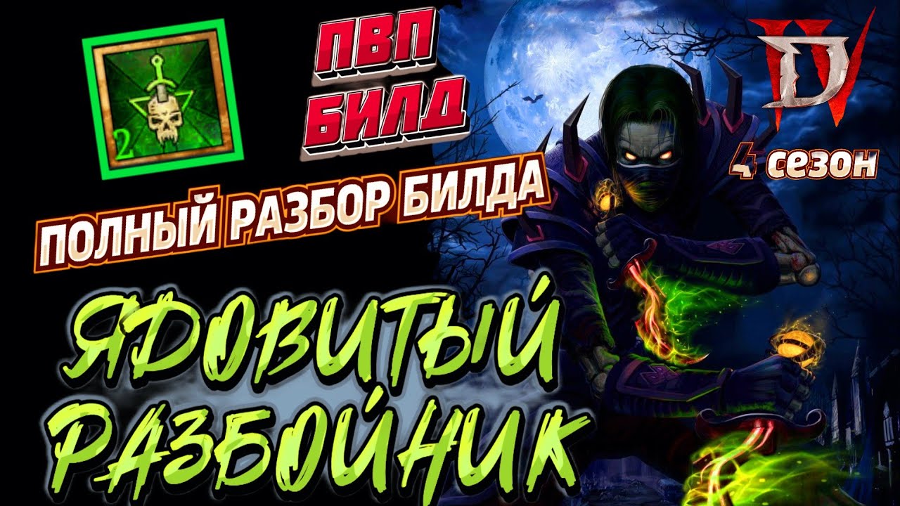 Diablo 4. 4 сезон. Эндгейм билд ПВП разбойник.