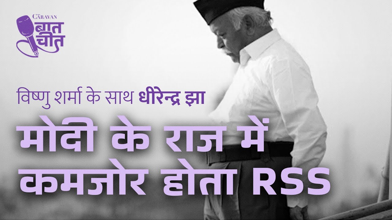 मोदी के राज में कमजोर होता RSS | The Caravan Magazine presents: Baatcheet | Ep 15