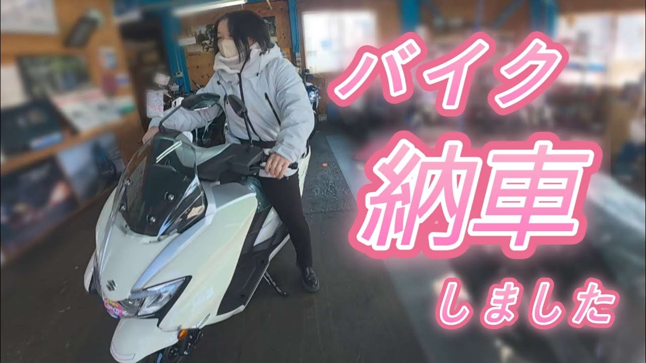 【バイク女子】バイク買っちゃいました！　バーグマンストリート125EX