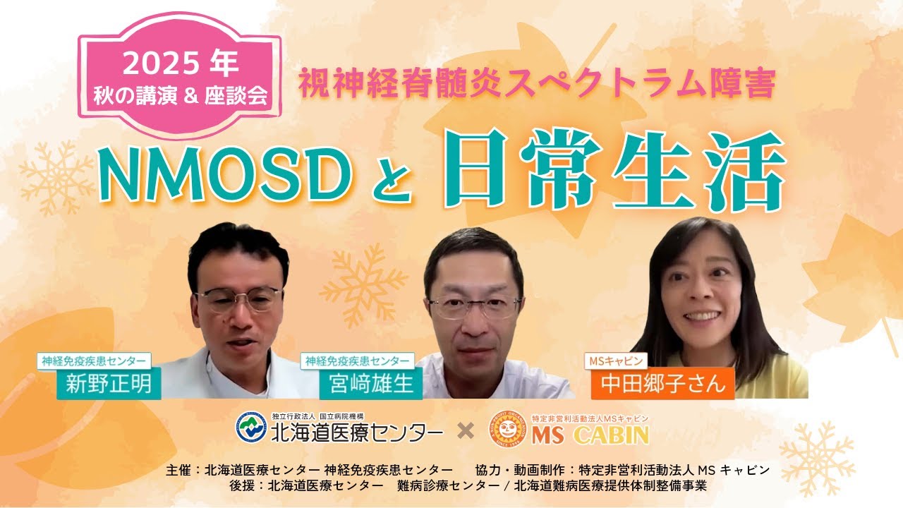【NMOSDと日常生活 】情報収集術から感染症/ワクチン/ステロイド減量まで