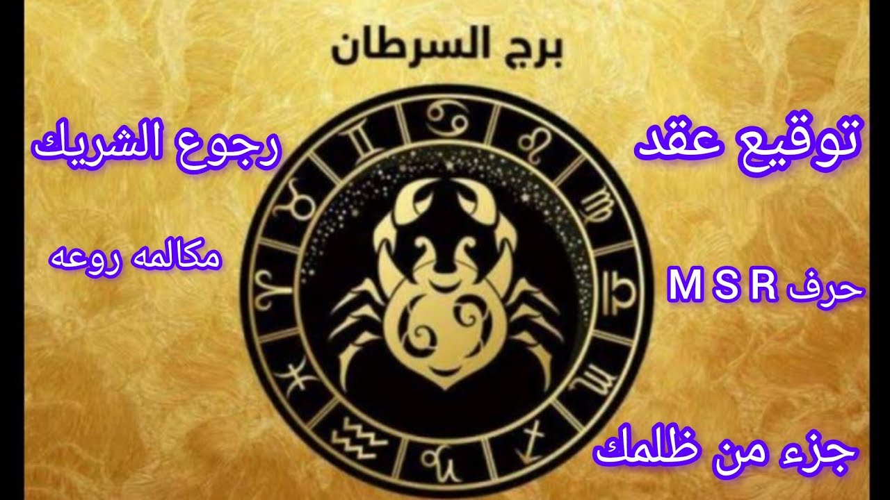 برج السرطان🥰رجوع الشريك ندمان وقلبه مكسور خروج طرف ثالث سبب المشاكل الكبيره تغير حال من حال للافضل