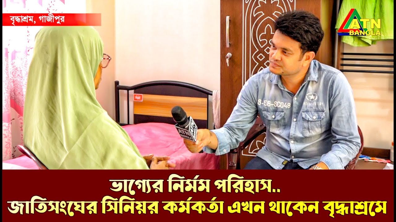 ভাগ্যের নির্মম পরিহাস, জাতিসংঘের সিনিয়র কর্মকর্তা এখন থাকেন বৃদ্ধাশ্রমে ? Ali Asgar Emon |ATN Bangla