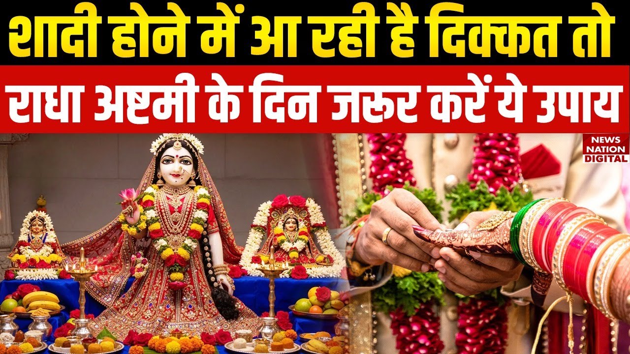 Radha Ashtami 2025 upay for marriage: राधा अष्टमी के दिन करें उपाय Puja Vidhi, Fasting Rules, Mantra