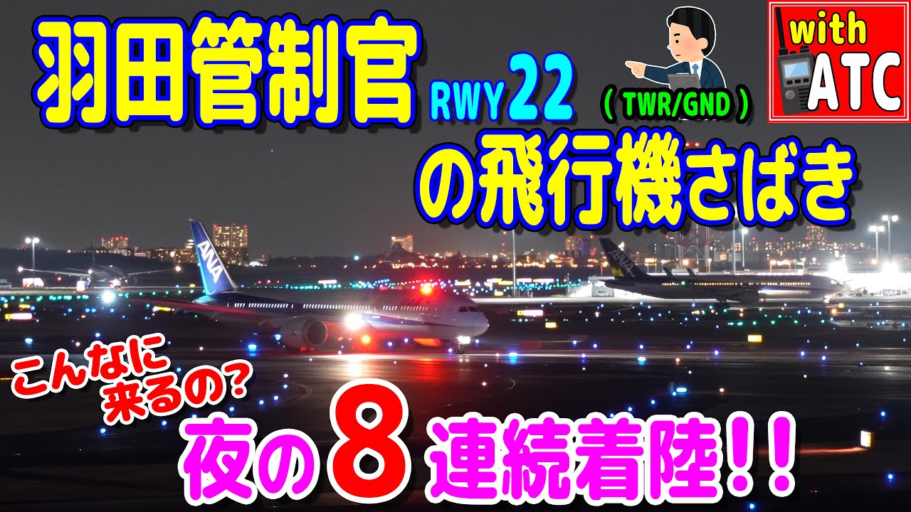 こんなに来るの? 夜の8連続着陸!! 羽田管制官の飛行機さばき!! 羽田空港RWY22【ATC/字幕/翻訳付き】