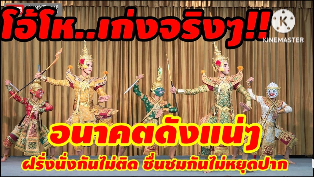การแสดงโขน ตอน กลอุบายอสุรี พระจักรีปราบมาร ชมรมโขนโรงเรียนชลบุรี สุขบท นิทรรศน์รัตนโกสินทร์ กรุงเทพ