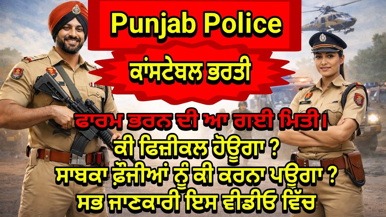 ਪੰਜਾਬ ਪੁਲਿਸ ਕਾਂਸਟੇਬਲ ਭਰਤੀ | Punjab Police Bharti 2026
