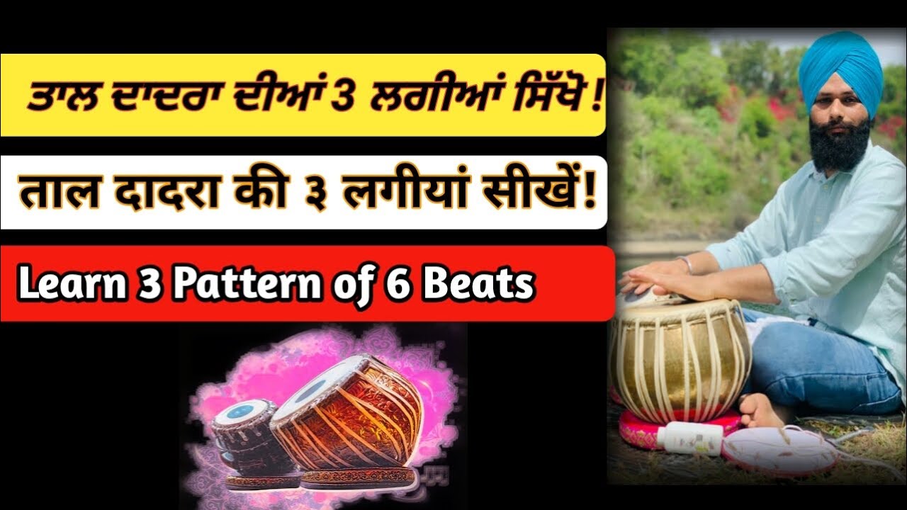 Tabla lesson:- 3 Patterns of Taal dadra, ਤਾਲ ਦਾਦਰਾ ਦੀਆਂ 3 ਲਗੀਆਂ[ ताल दादरा की ३ लगीयाँ]
