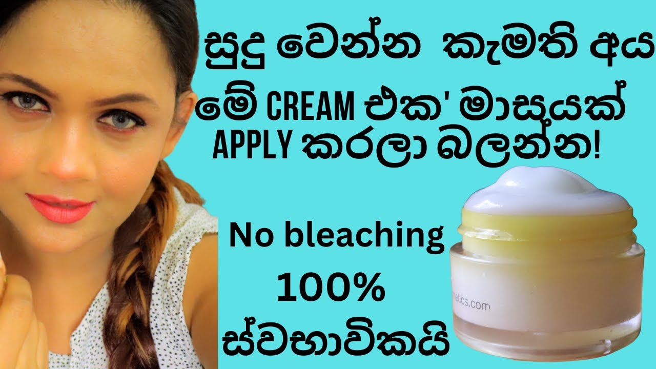 සුදු වෙන්න ~ Rice Cream for Skin Whitening ~ pavithra peiris ~ No bleaching,100% Natural