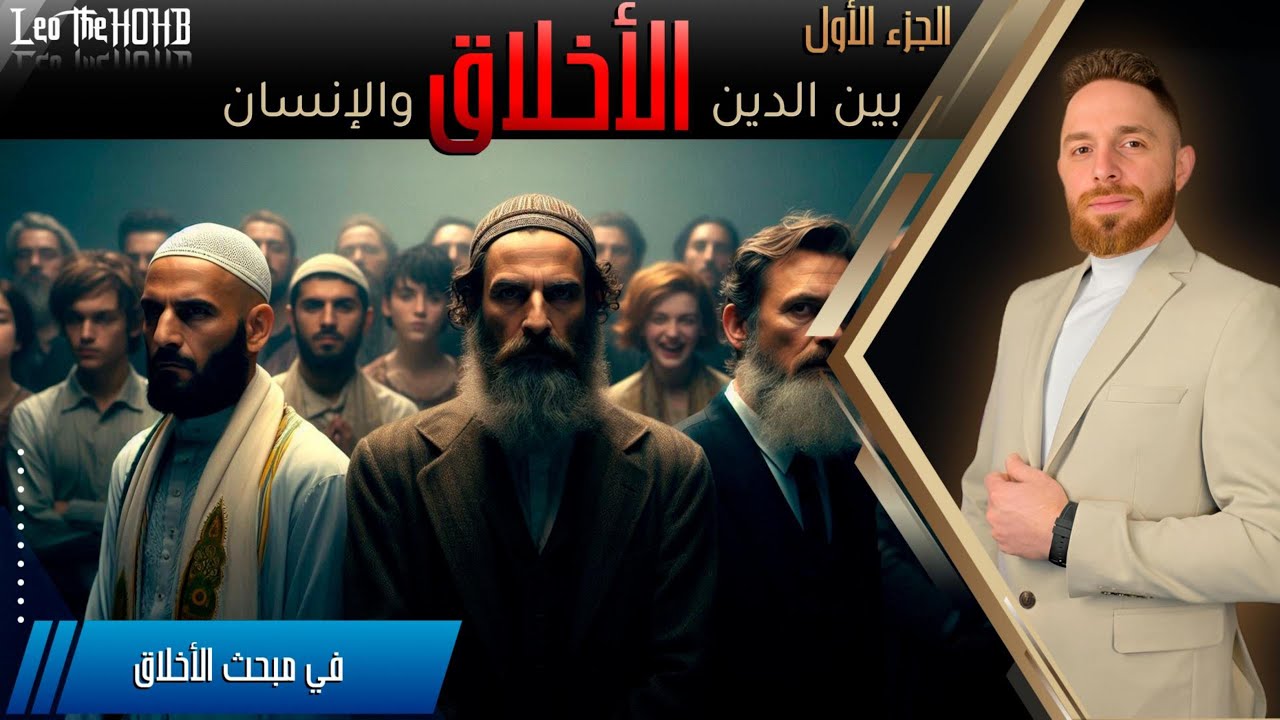 الأخلاق بين الدين والإنسان