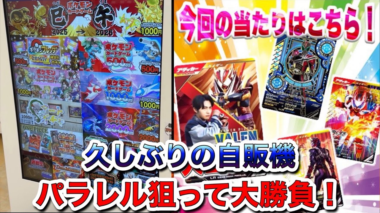 【自販機オリパ】正月の負けを取り戻せ！自販機オリパに挑戦！#ガンバレジェンズ #仮面ライダー #youtube #オリパ