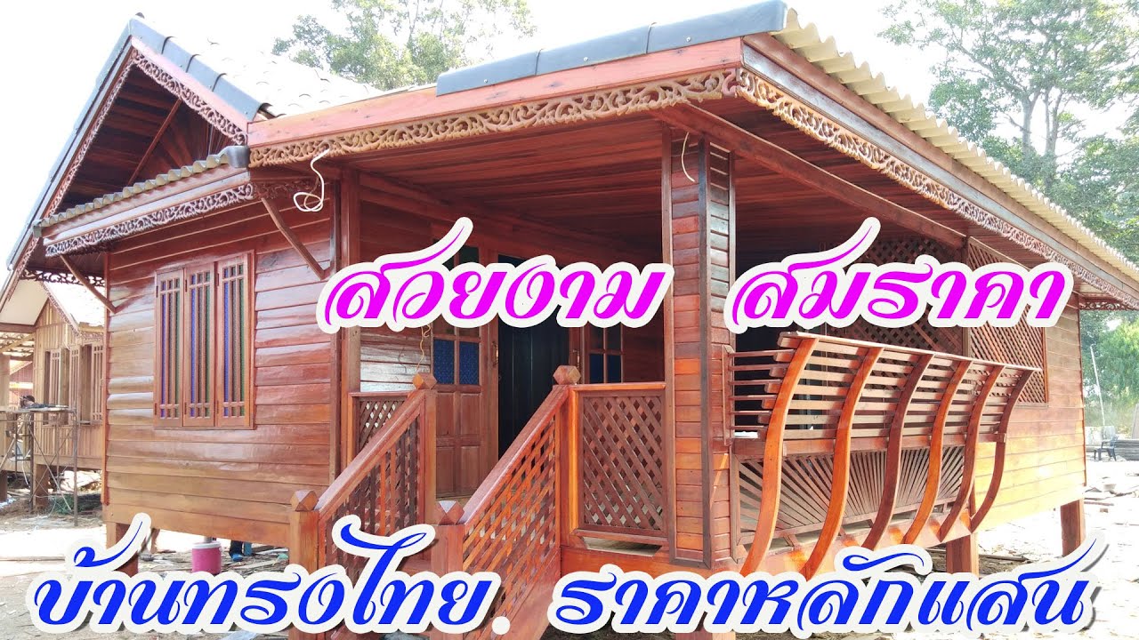 โดนใจมาก!! ไม่แพง ราคาหลักแสน #แบบบ้านทรงไทย #บ้านน๊อคดาวน์ เอาไว้ที่ฟาร์มวัวหรือสวนเกษตร #ถูกสมราคา