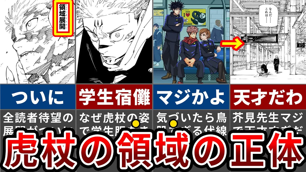 【呪術廻戦264話】これ気づいたやつガチで天才だわ...虎杖の未知の領域展開の正体とは【ゆっくり解説】