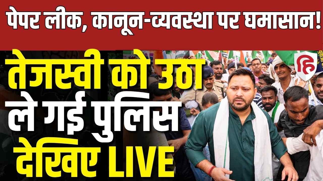 LIVE: Tejashwi Yadav Detained by Police During Raj Bhavan March | Bihar News | RJD | BJP