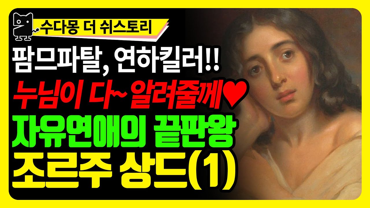 팜므파탈 연하킬러! 조르주 상드가 나가신다!: 쇼팽의 끝사랑, 그녀의 끝 없는 남성편력 제 1탄! (역사, 세계사, 예술사, 프랑스사)