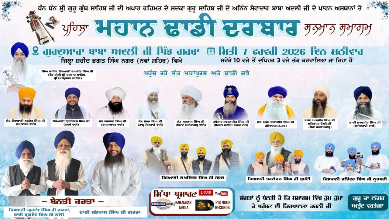 07-02-26 {LIVE} ਪਹਿਲਾ ਮਹਾਨ ਢਾਡੀ ਦਰਬਾਰ ਸਨਮਾਨ ਸਮਾਗਮ | ਗੁ: ਬਾਬਾ ਅਦਲੀ ਜੀ, ਪਿੰਡ ਗਰਚਾ, ਨਵਾਂਸ਼ਹਿਰ