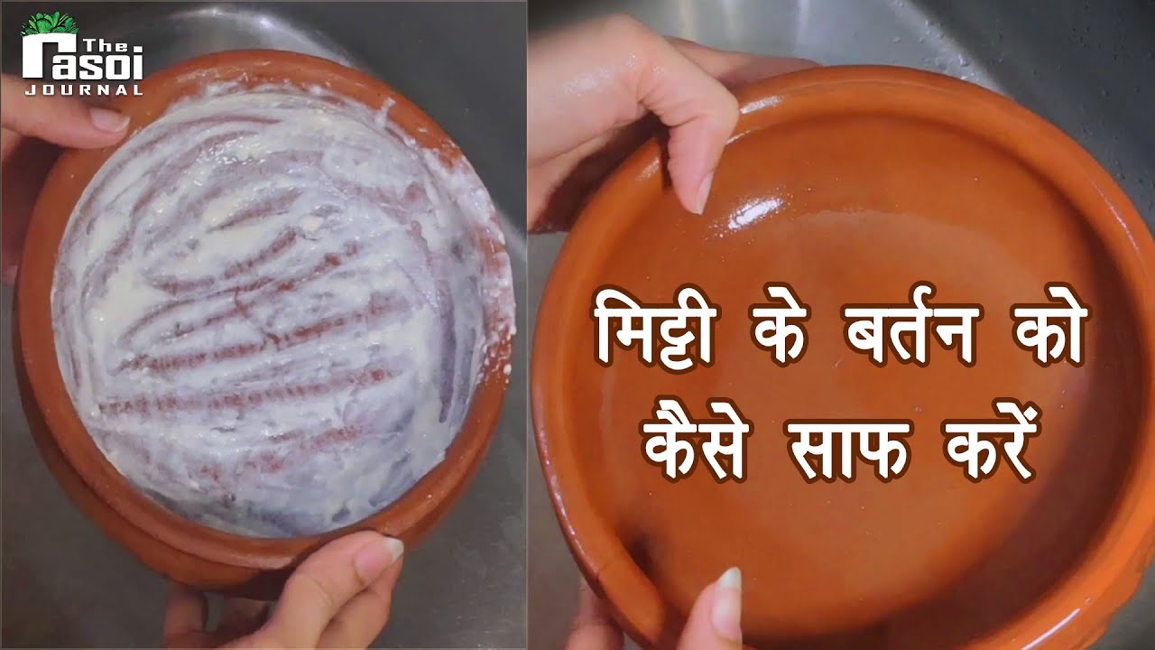 मिट्टी के बर्तन को कैसे साफ करें | Right way to Clean & Maintain Clay Pots | How To Use A Clay Pot